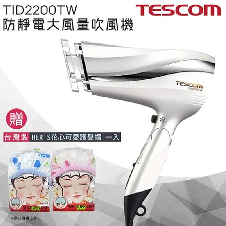 【限時促銷】珍珠白 TESCOM TID2200 TID2200TW 防靜電負離子吹風機 時尚造型 群光公司貨