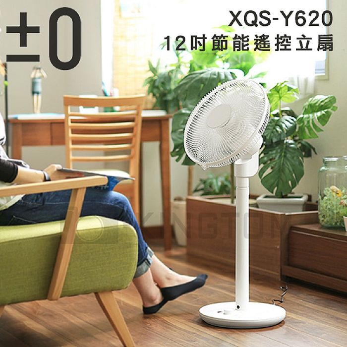±0 正負零 12吋DC直流極簡風電風扇 XQS-Y620 群光公司貨