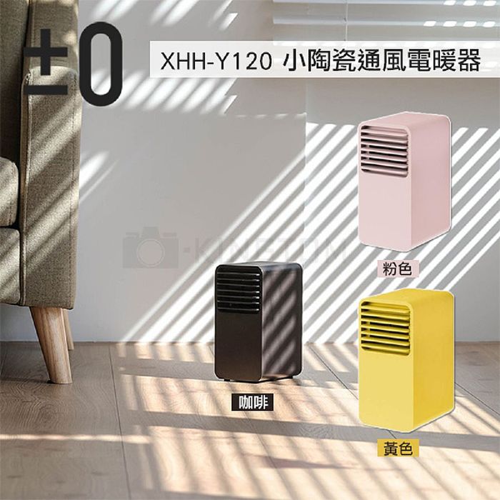 ±0 XHH-Y120 陶瓷電暖器 電熱器 電暖爐 迷你 日本 加減零 正負零 群光公司貨