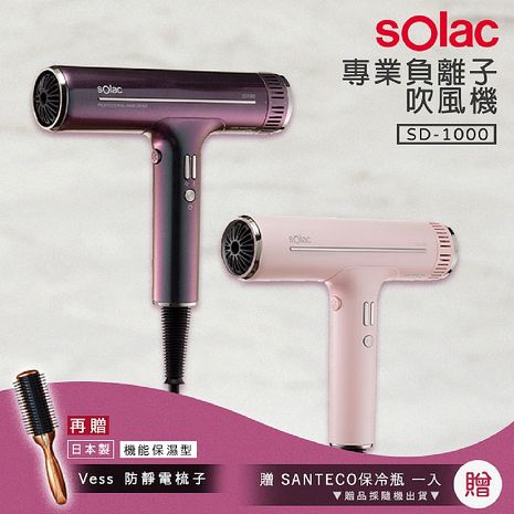 【贈 SANTECO保冷瓶+VESS防靜電梳】Solac SD1000專業負離子吹風機
