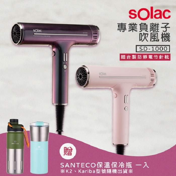 【贈保溫保冷瓶+竹針梳】Solac SD1000專業負離子吹風機