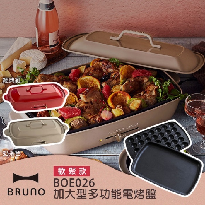 【限時下殺】日本 BRUNO BOE026 加大型多功能電烤盤-歡聚款 附2個烤盤