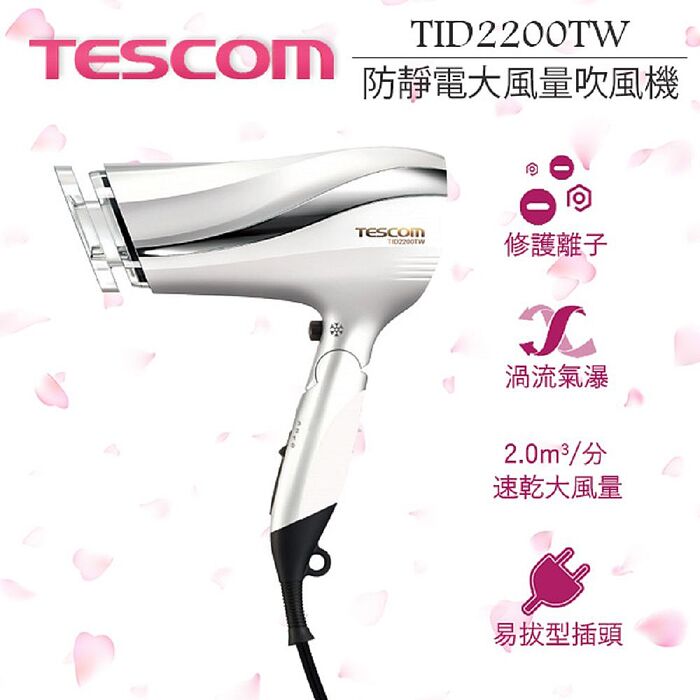 福利品珍珠白 TESCOM TID2200 TID2200TW 防靜電負離子吹風機 時尚造型 群光公司貨