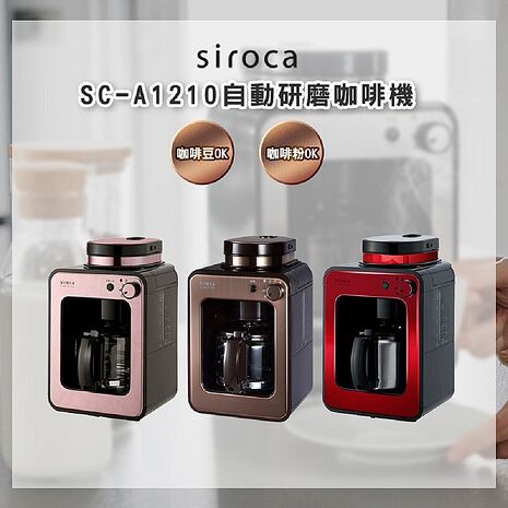 SIROCA SC-A1210 自動研磨悶蒸咖啡機 原廠公司貨