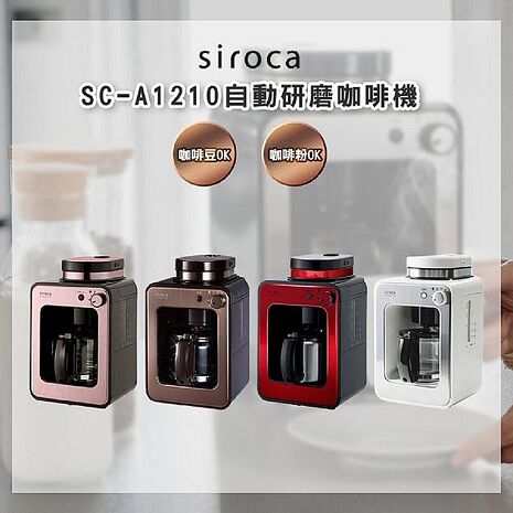 SIROCA SC-A1210 自動研磨悶蒸咖啡機 原廠公司貨
