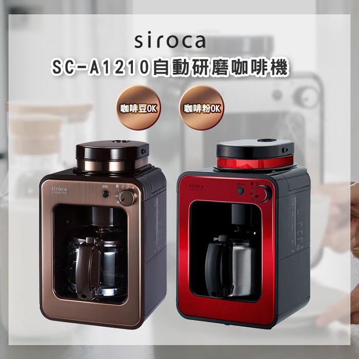 SIROCA SC-A1210 自動研磨悶蒸咖啡機 原廠公司貨