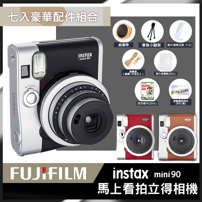 【豪華7件組】 富士FUJIFILM Instax mini 90 拍立得相機 立可拍(恆昶公司貨)