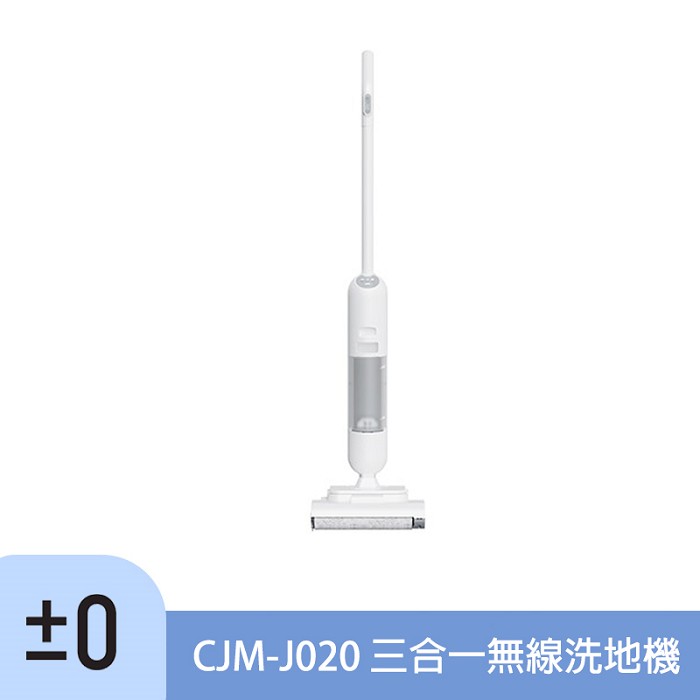 正負零 ±0 CJM-J020 三合一無線洗地機