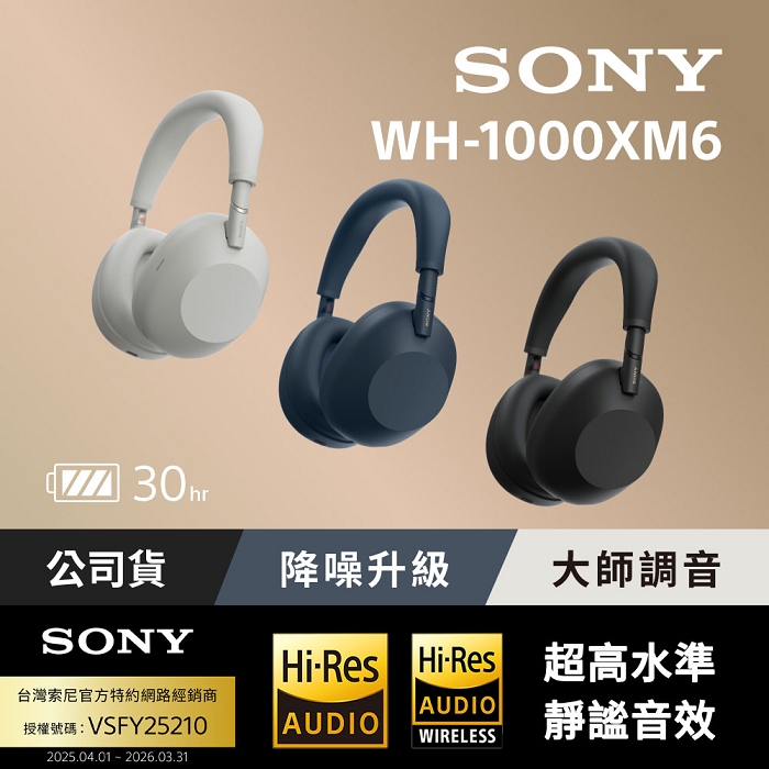 【預購】新機上市SONY WH-1000XM6HD 無線降噪耳機