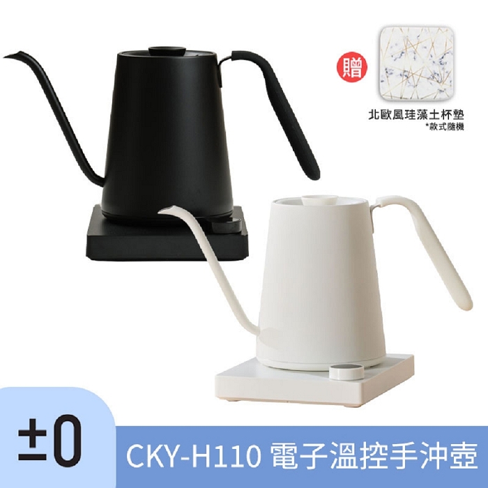 ±0正負零    CKY-H110 溫控手沖壺~贈杯墊