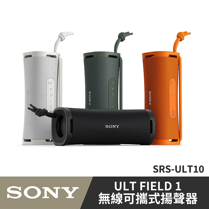 SONY SRS-ULT10 藍芽喇叭