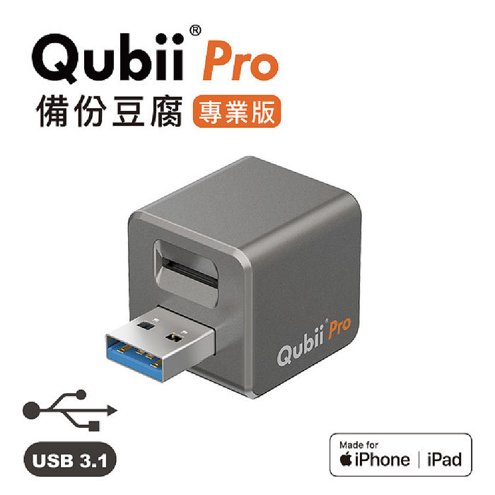 Qubii備份豆腐專業版-太空灰+SanDisk128G記憶卡
