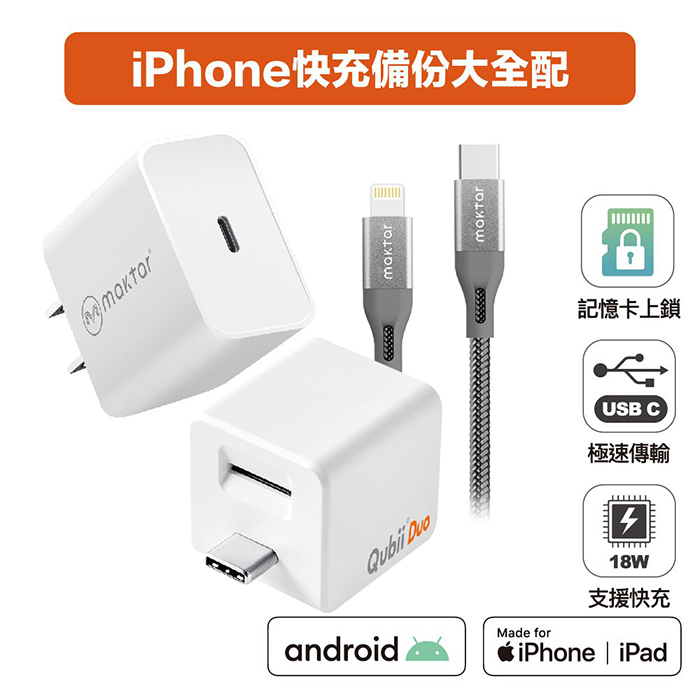 【雙用】QubiiDuo USB-C備份豆腐 白色 附18W 充電器 & CtoL cable