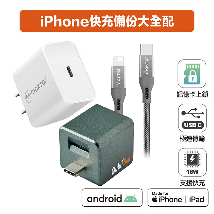 【雙用】QubiiDuo USB-C備份豆腐 夜幕綠 附18W 充電器 & CtoL cable