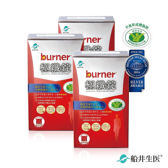 船井burner倍熱 極纖錠60顆x3盒(衛福部核准健康食品)