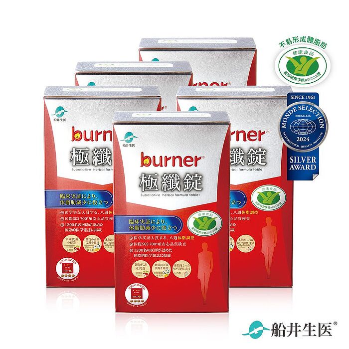 船井burner倍熱 極纖錠60顆x5盒(衛福部核准健康食品)