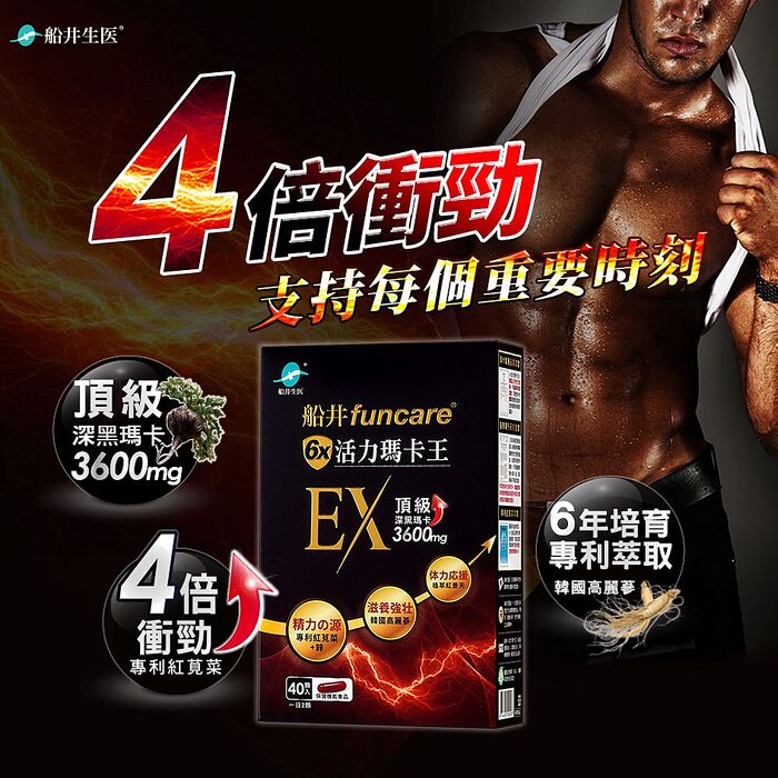 船井 6X活力瑪卡王膠囊EX 40顆/盒x3