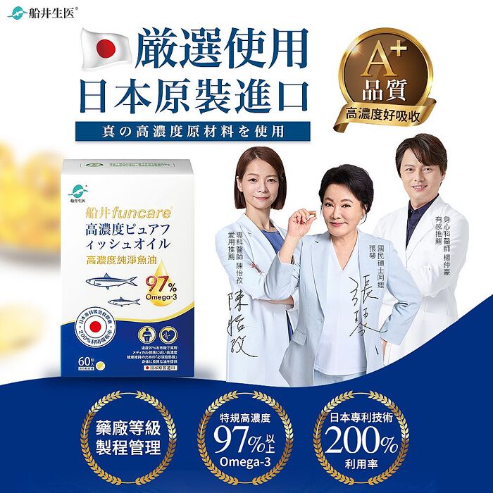 船井  97% Omega-3高濃度純淨魚油60顆/盒X1