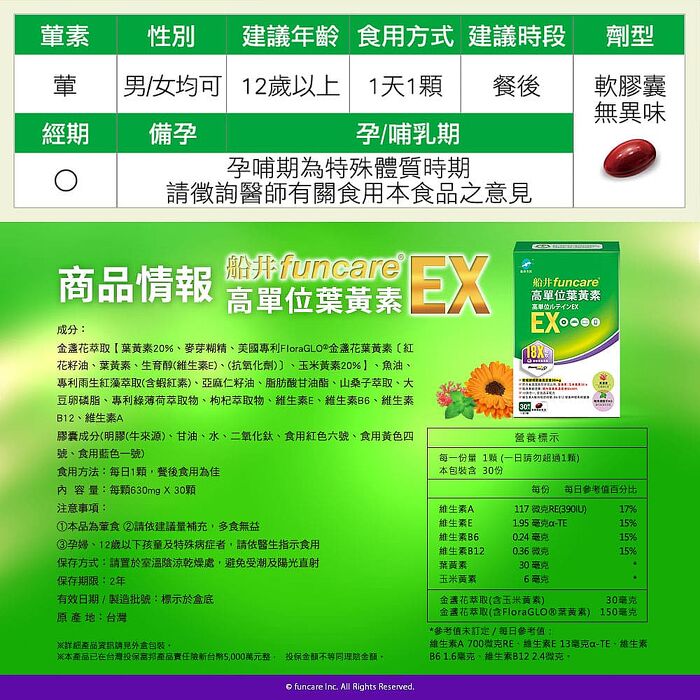 船井 高單位葉黃素EX 30顆/盒X2