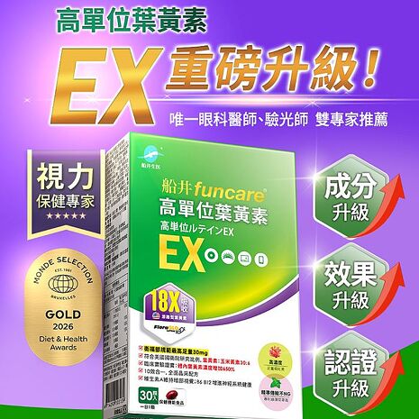 船井 高單位葉黃素EX 30顆/盒X4