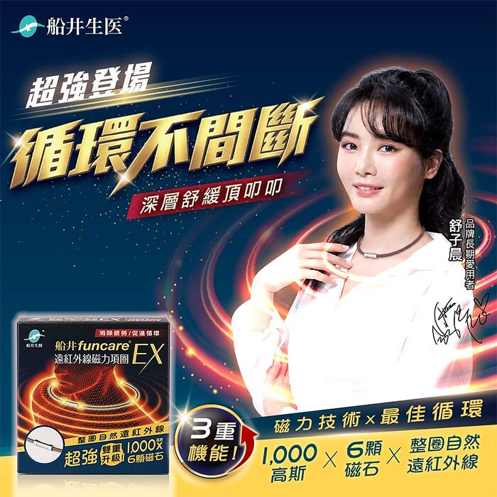 船井 遠紅外線磁力項圈EX超強3重升級款