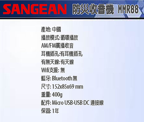 SANGEAN調幅/調頻防災收音機 MMR88