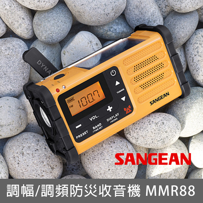 SANGEAN調幅/調頻防災收音機 MMR88(特賣)