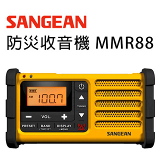 【領券再折$330】SANGEAN調幅/調頻防災收音機 MMR88(特賣)