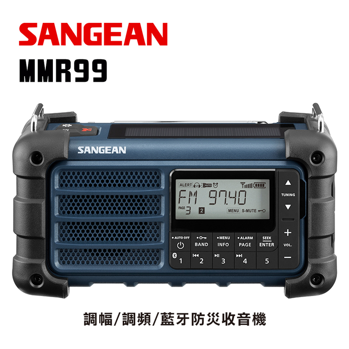 山進SANGEAN防災收音機調幅、調頻、藍芽MMR99