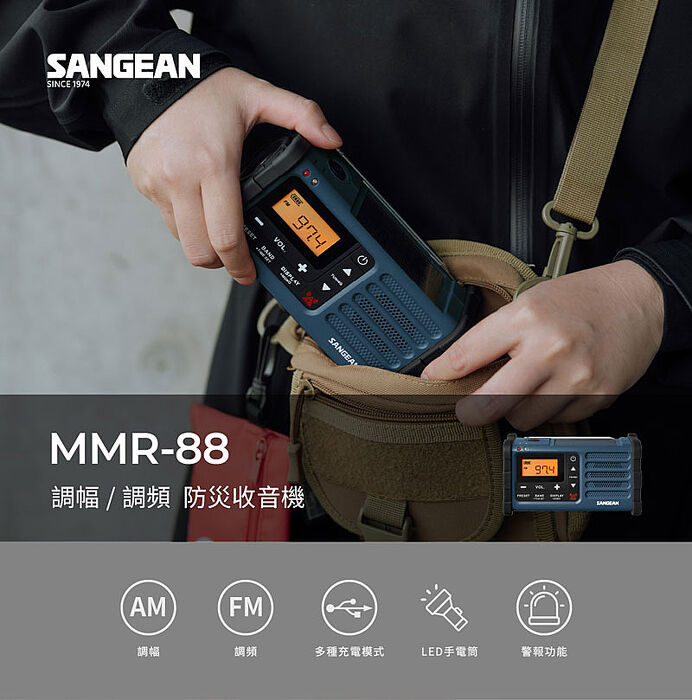 SANGEAN 山進調幅/調頻防災藍芽收音機 MMR88/BL