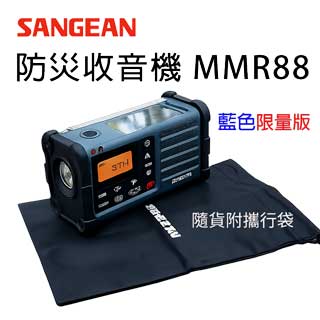 SANGEAN 山進調幅/調頻防災藍芽收音機 MMR88/BL