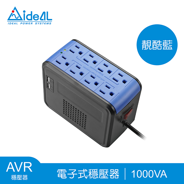 愛迪歐IDEAL 1000VA 穩壓器 PSCU-1000(600W)-共四色