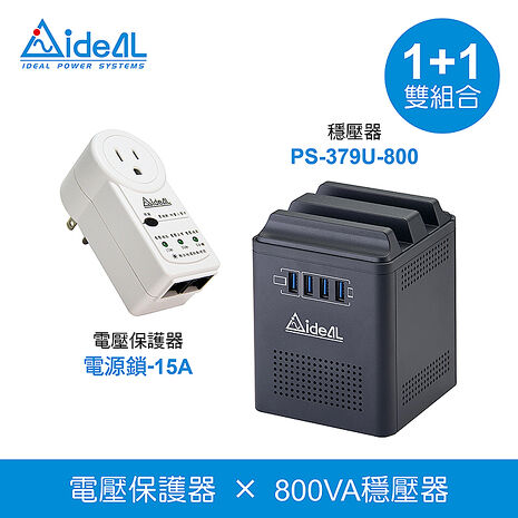 愛迪歐IDEAL【1+1雙組合】穩壓器(PS-379U-800) X 電壓保護器(電源鎖-15A)