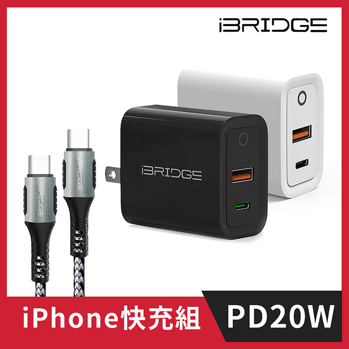 iPhone 15 20W雙孔快充組(iBRIDGE 20W快充頭+PD 100W Type-C to Type-C 快充線)