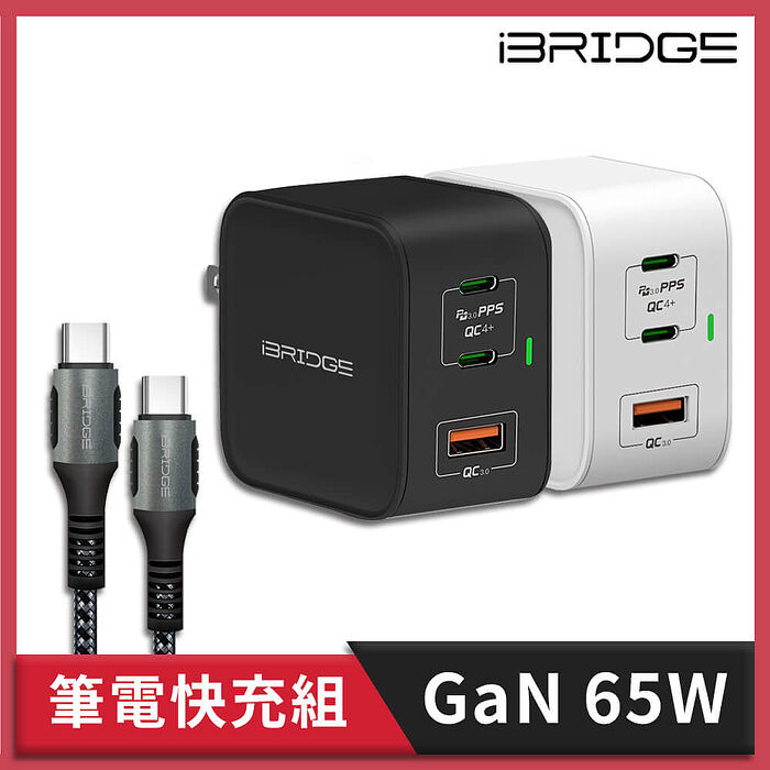 筆電三孔快充組(iBRIDGE GaN 65W快充頭+PD 100W Type-C to Type-C 快充線)