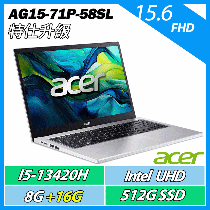 特仕升規 ACER AG15-71P-58SL (I5-13420H/8G+16G/512G SSD/15.6)文書追劇