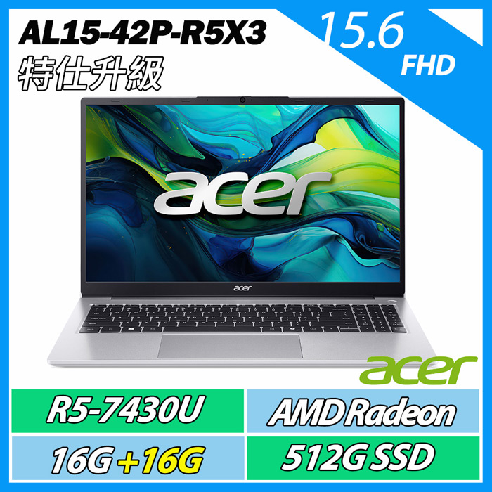 【記憶體升級特仕版】 ACER AL15-42P-R5X3 銀(R5-7430U/16G+16G/512G SSD/W11/15.6FHD)文書筆電