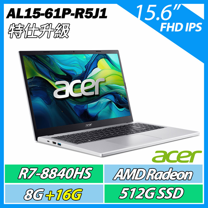 特仕升規 ACER AL15-61P-R5J1銀(R7-8840HS/8G+16G/512G/W11) 15.6吋 文書筆電