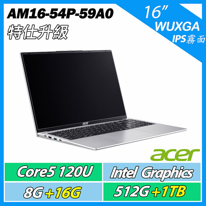【升級特仕版】ACER 宏碁Aspire Lite AM16-54P-59A0 銀 C5-120U/8G+16G/512G+1TB/16吋/美型效能筆電