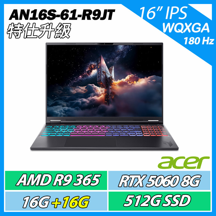 【升級特仕版】ACER 宏碁 Nitro AN16S-61-R9JT (R9-365/RTX5060/16G+16G/512G SSD/16"180Hz)電競
