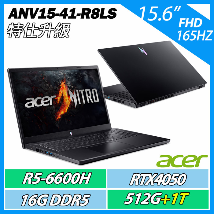 【升級特仕版】ACER 宏碁 ANV15-41-R8LS (R5-6600H/16GB/512GB+1TB/RTX4050/15.6吋/165Hz) 電競筆電