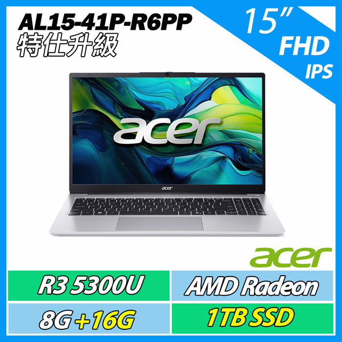【升級特仕版】Acer 宏碁 Aspire Lite AL15-41P-R6PP  (R3-5300U/8G+16G/1TB/15IPS FHD)文書筆電