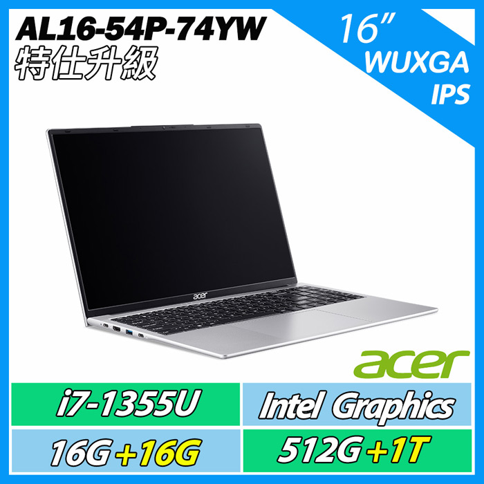 【升級特仕版】Acer Aspire Lite AL16-54P-74YW 銀 i7-1355U/16G+16G/512GB+1TB/16吋WUXGA筆電