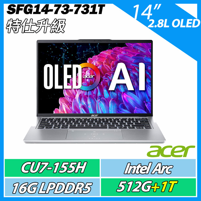 【升級特仕版】ACER SFG14-73-731T 14吋AI筆電( CU7 155H/16G/512GB+1TB/14吋2.8KOLED)