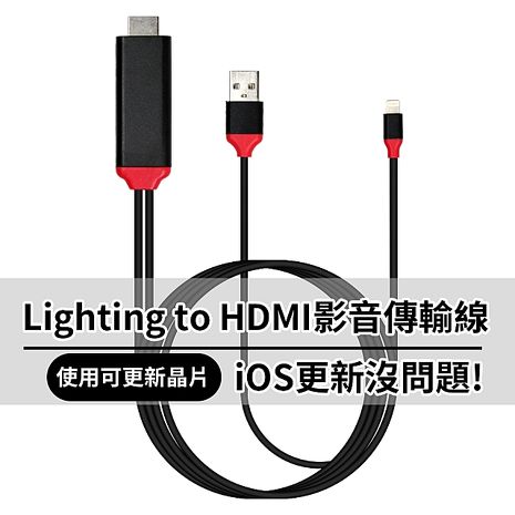 Lightning to HDMI 影音傳輸線-2米 For iPhone iPad(IOS版本更新沒問題)