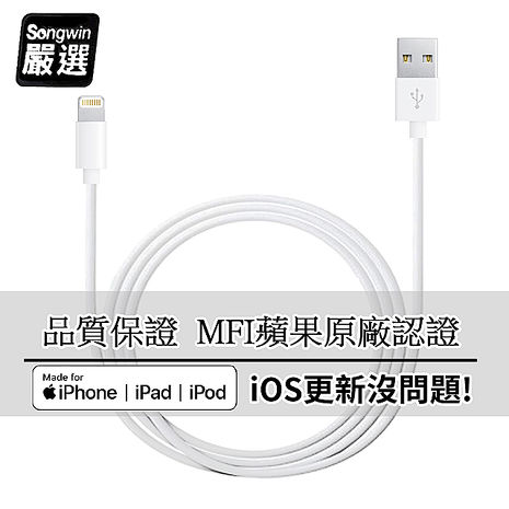 Songwin iPhone Lightning 8Pin MFI蘋果認證 傳輸充電線1.6M