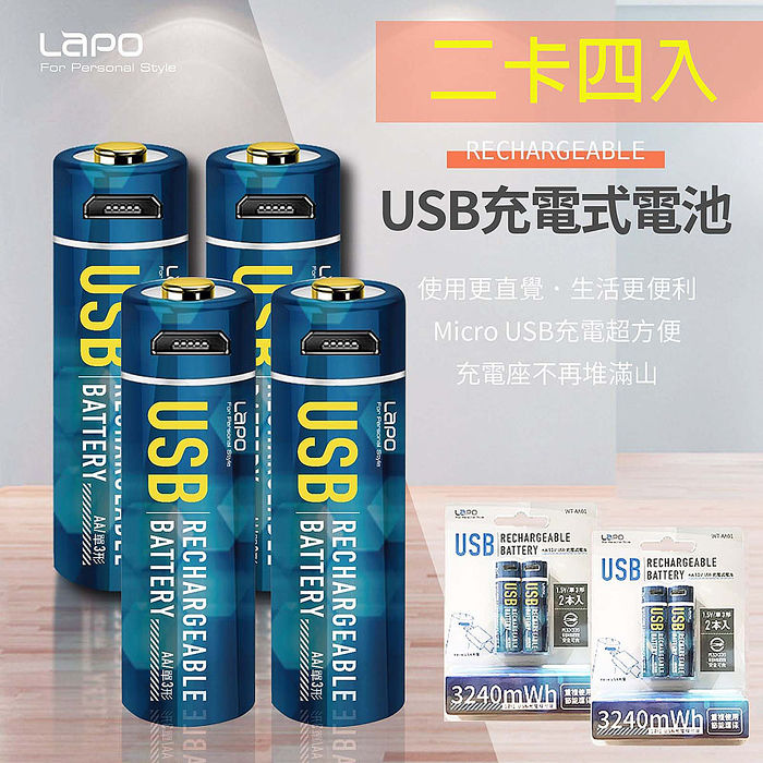 LAPO 3號AA USB充電式電池 3240mWh 充電鋰電池(附一對二充電線)二卡四入