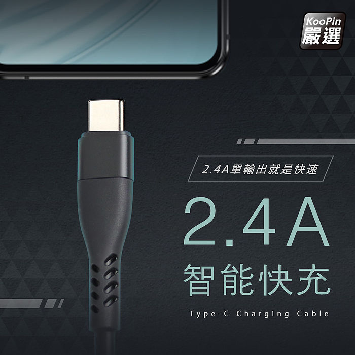 KooPin 高效能超急速2.4A一體成型插座充電線1.5M (Type-C)