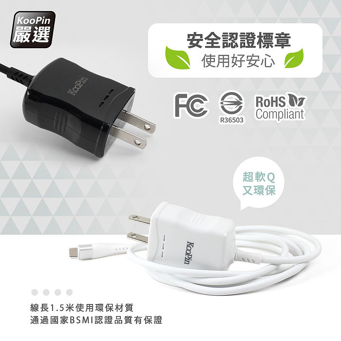 KooPin 高效能超急速2.4A一體成型插座充電線1.5M (Type-C)