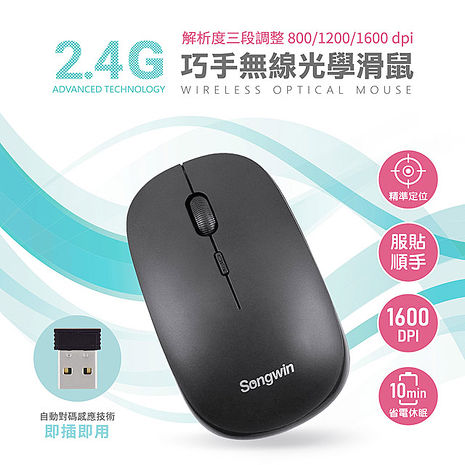 Songwin 巧手2.4G無線光學滑鼠(解析度三段調整)